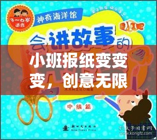 小班報紙創(chuàng)意大變身，快樂運動的奇妙之旅