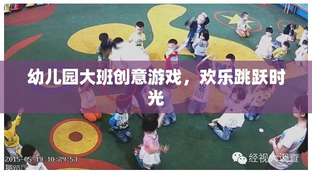 幼兒園大班創(chuàng)意游戲，歡樂跳躍時光