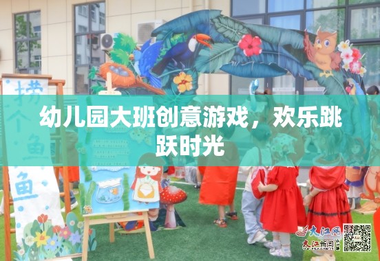 幼兒園大班創(chuàng)意游戲，歡樂跳躍時光