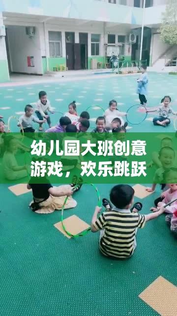 幼兒園大班創(chuàng)意游戲，歡樂跳躍時光