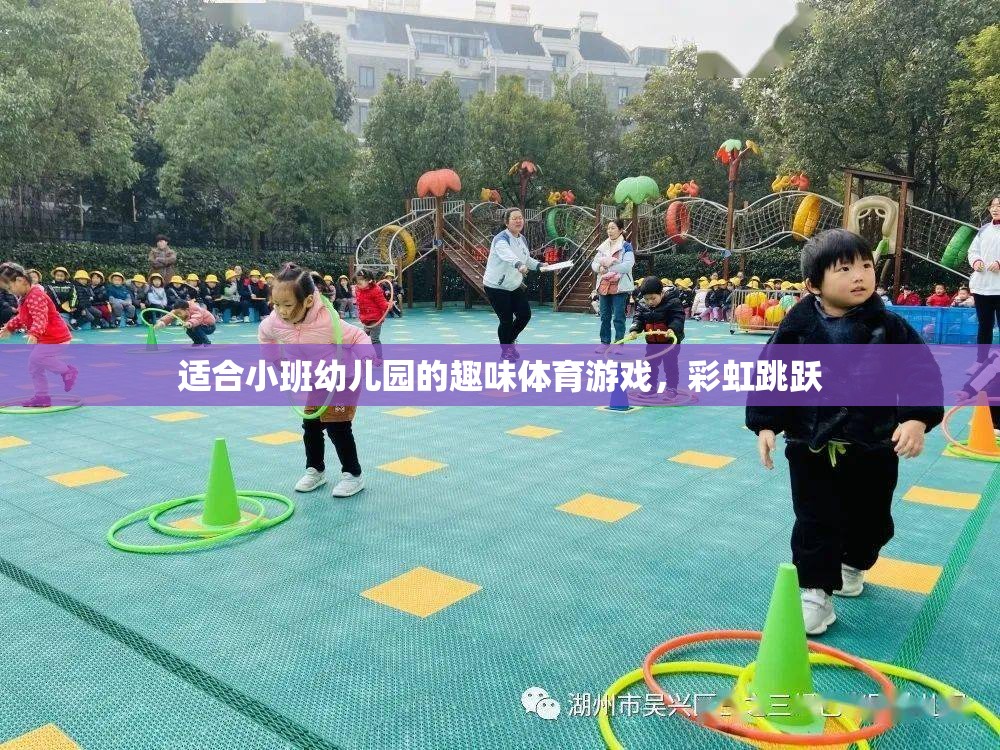 彩虹跳躍，小班幼兒園的趣味體育游戲