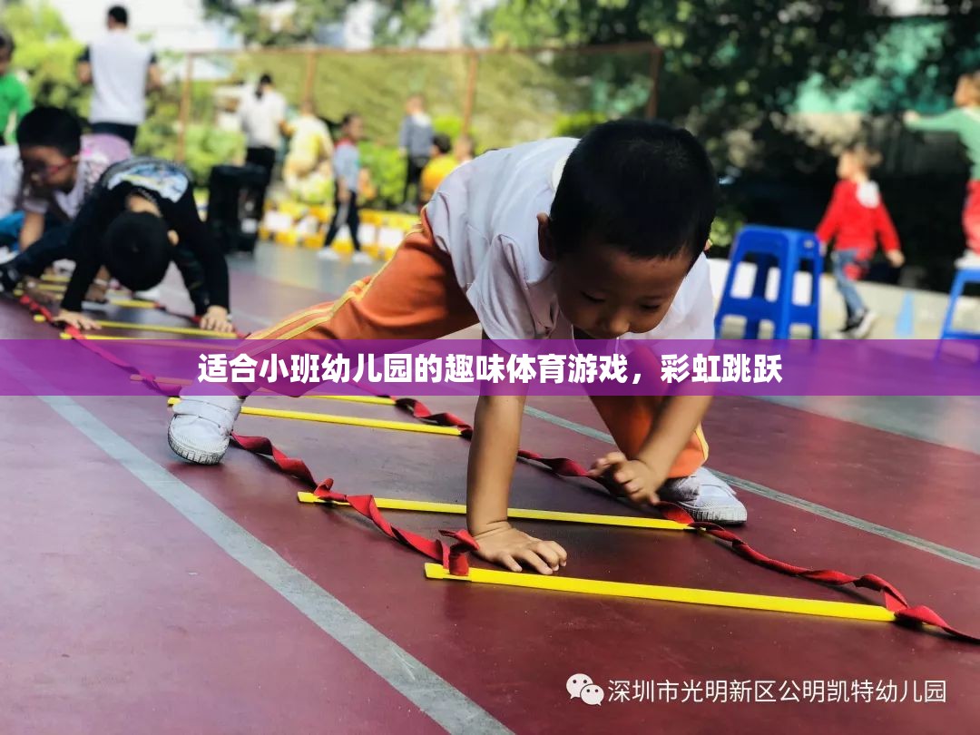 彩虹跳躍，小班幼兒園的趣味體育游戲