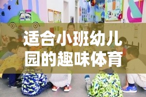 彩虹跳躍，小班幼兒園的趣味體育游戲