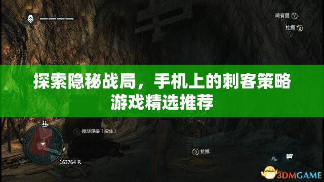 手機上的刺客策略游戲精選，探索隱秘戰(zhàn)局