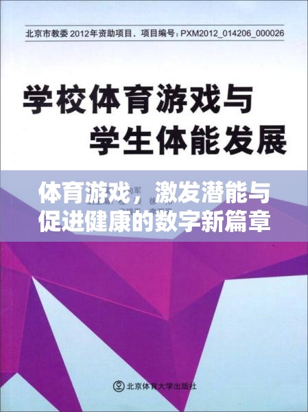 數(shù)字新篇章，道客巴巴平臺在體育游戲中的潛能激發(fā)與健康促進