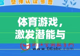 數(shù)字新篇章，道客巴巴平臺在體育游戲中的潛能激發(fā)與健康促進