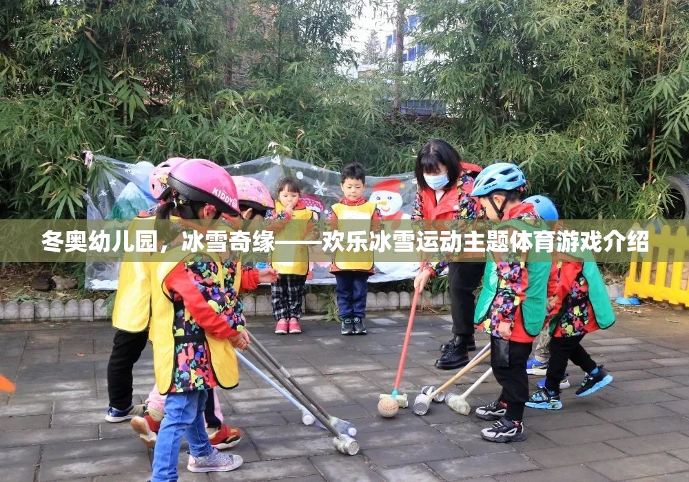 冬奧幼兒園，冰雪奇緣——打造歡樂冰雪運動主題體育游戲