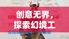 幻境工坊，創(chuàng)意無(wú)界的奇幻探索之旅