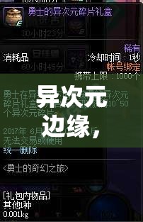 異次元邊緣，解鎖現(xiàn)實(shí)與幻想交織的奇幻角色扮演之旅