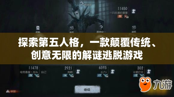 第五人格，顛覆傳統(tǒng)，解鎖創(chuàng)意解謎逃脫新體驗