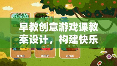 彩虹小屋探險，早教創(chuàng)意游戲課教案設計，打造快樂學習之旅