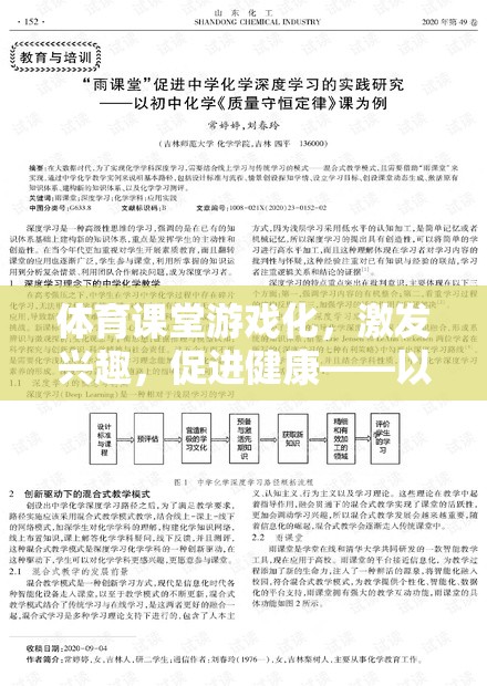 體育課堂游戲化，以快樂(lè)跑圈為例，探索激發(fā)興趣與促進(jìn)健康的實(shí)踐路徑