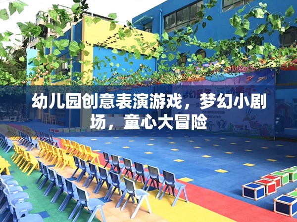 夢幻小劇場，幼兒園創(chuàng)意表演游戲的童心大冒險(xiǎn)