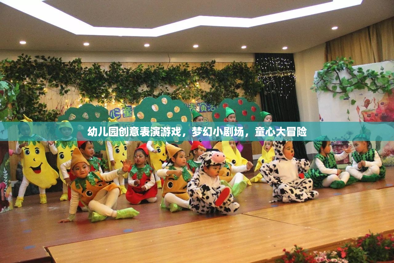 夢幻小劇場，幼兒園創(chuàng)意表演游戲的童心大冒險(xiǎn)