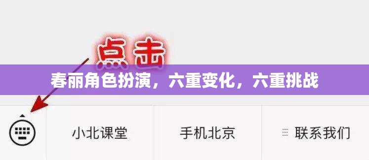 春麗角色扮演，六重變化與六重挑戰(zhàn)的冒險之旅