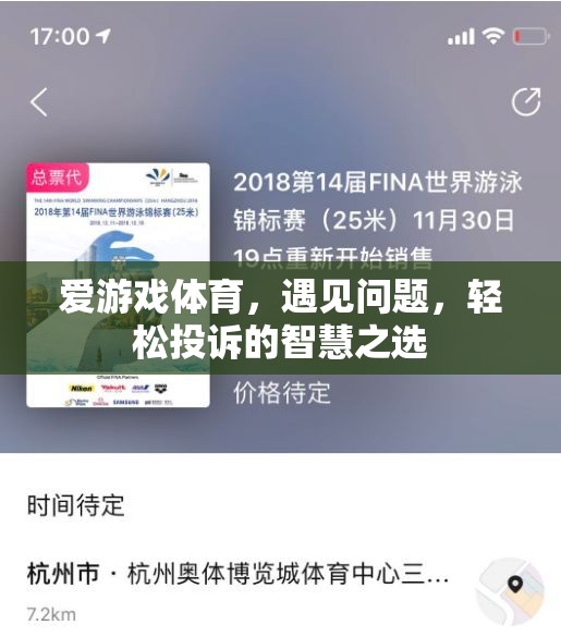 愛游戲體育，遇見問題，輕松投訴的智慧之選