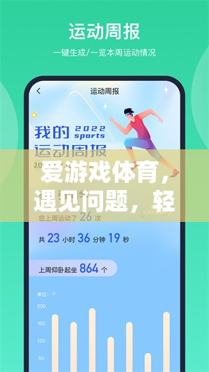 愛游戲體育，遇見問題，輕松投訴的智慧之選