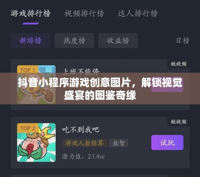 解鎖視覺盛宴，抖音小程序游戲創(chuàng)意圖鑒奇緣