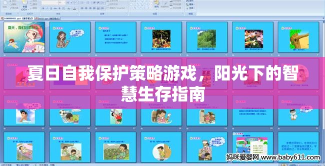 夏日陽(yáng)光下的智慧生存，自我保護(hù)策略游戲指南