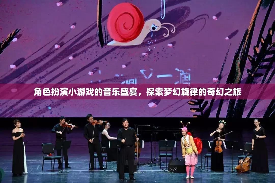 角色扮演小游戲的音樂盛宴，探索夢幻旋律的奇幻之旅