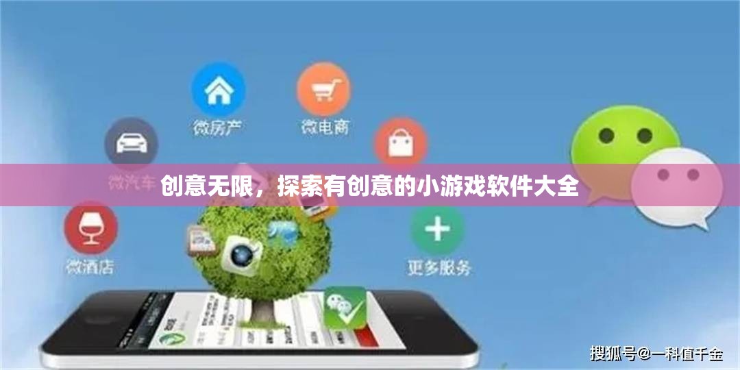 創(chuàng)意無限，探索最新最有趣的小游戲軟件大全