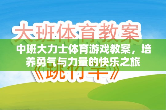 中班大力士體育游戲，培養(yǎng)勇氣與力量的快樂(lè)之旅