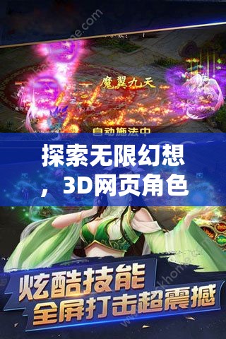 幻境奇緣，3D網(wǎng)頁角色扮演游戲的無限幻想深度探索