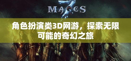 奇幻之旅，解鎖3D網(wǎng)游中的角色扮演無限可能