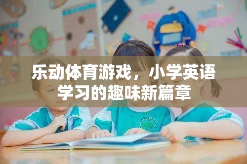 樂動體育游戲，小學(xué)英語學(xué)習(xí)的趣味新篇章