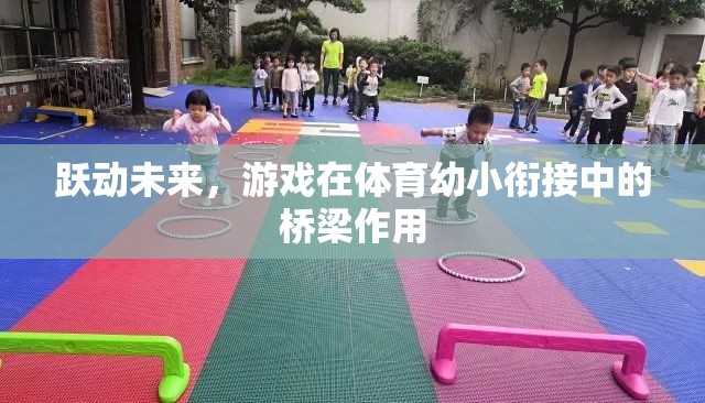 躍動未來，游戲在體育幼小銜接中的橋梁作用