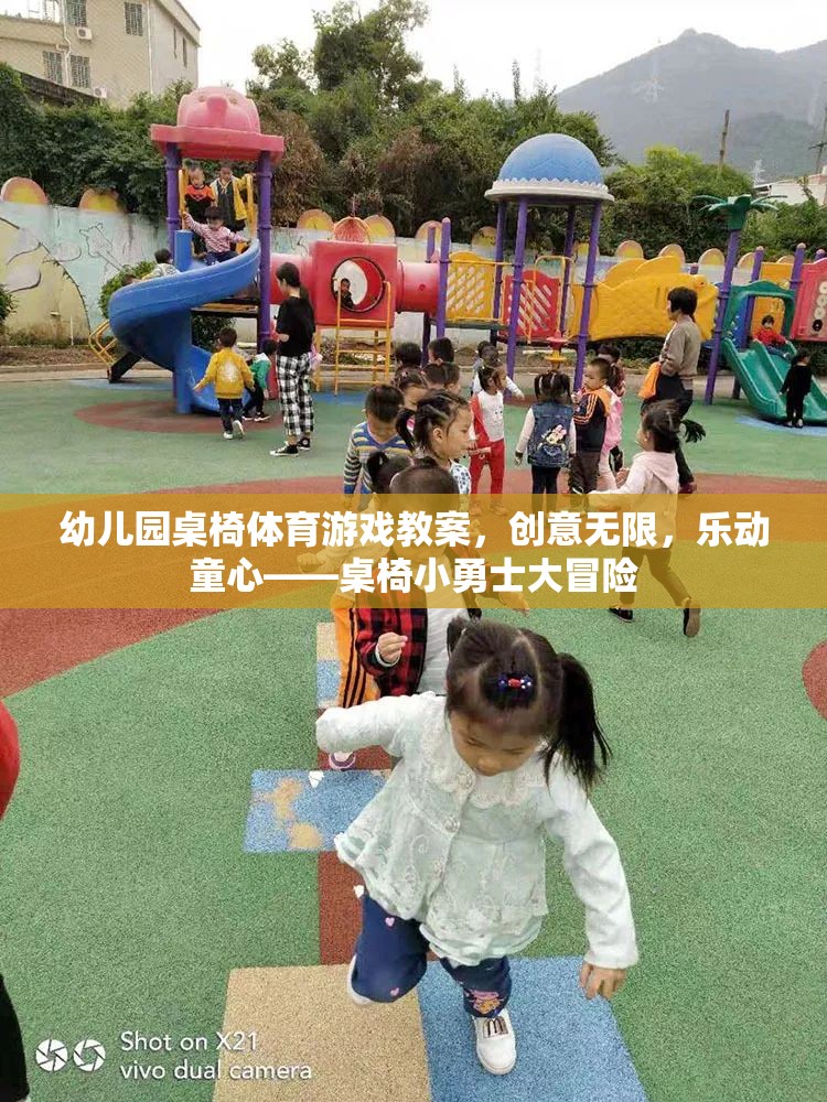 幼兒園桌椅體育游戲教案，創(chuàng)意無(wú)限，樂(lè)動(dòng)童心——桌椅小勇士大冒險(xiǎn)