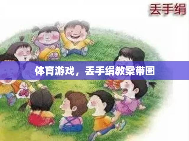 快樂體育，丟手絹游戲教案及精美插圖