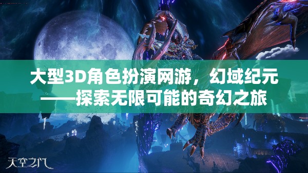 大型3D角色扮演網(wǎng)游，幻域紀元——探索無限可能的奇幻之旅