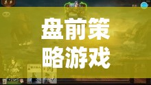 盤前策略游戲視頻