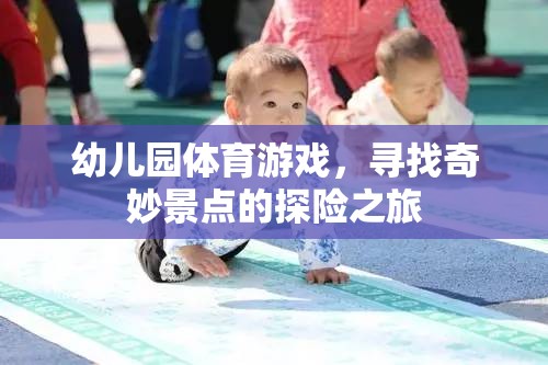 幼兒園體育游戲，尋找奇妙景點的探險之旅