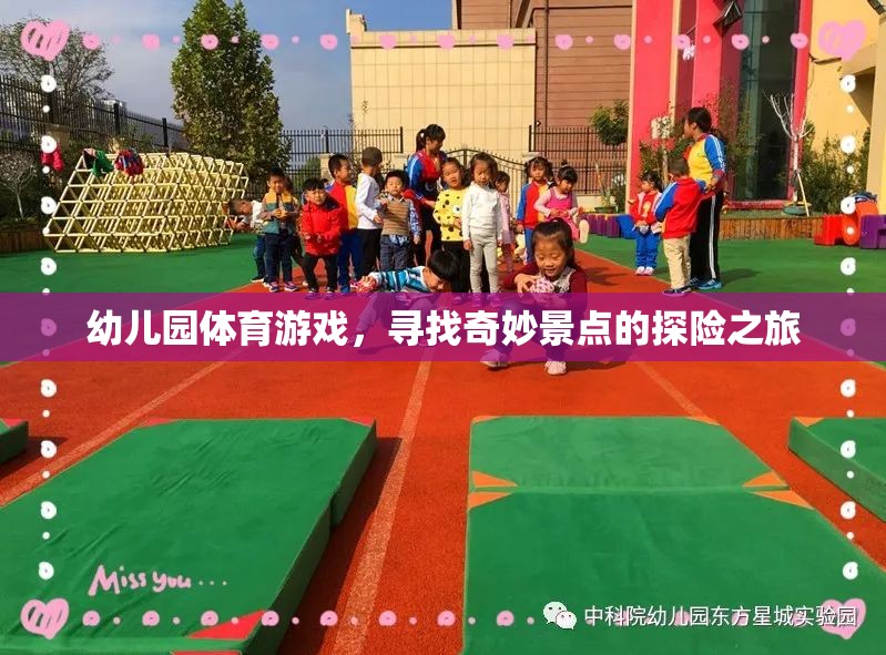 幼兒園體育游戲，尋找奇妙景點的探險之旅