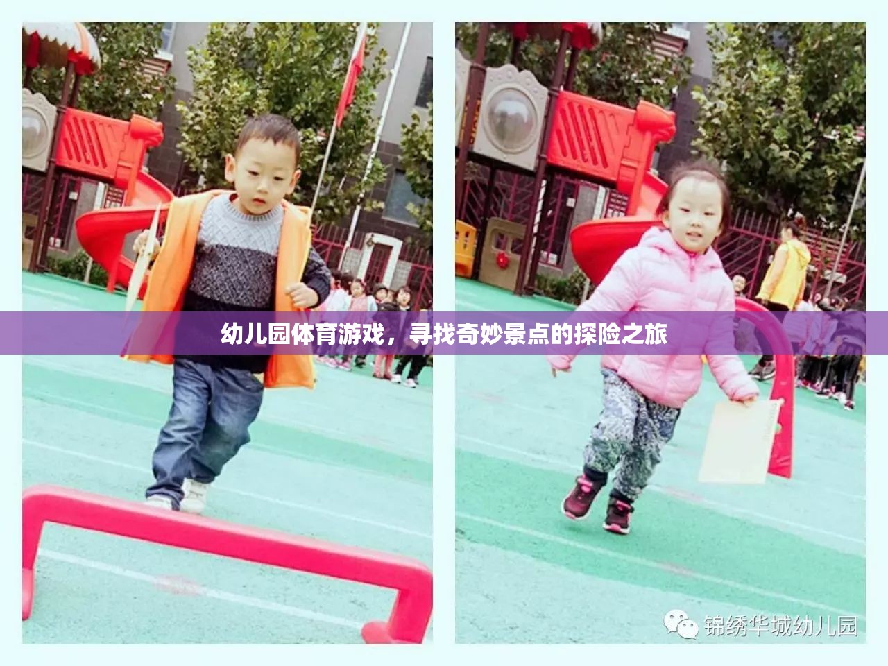 幼兒園體育游戲，尋找奇妙景點的探險之旅