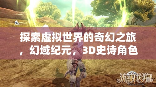 幻域紀元，探索虛擬世界的3D史詩角色扮演之旅