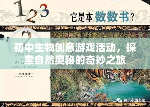 自然奧秘探索，初中生物創(chuàng)意游戲活動(dòng)之旅