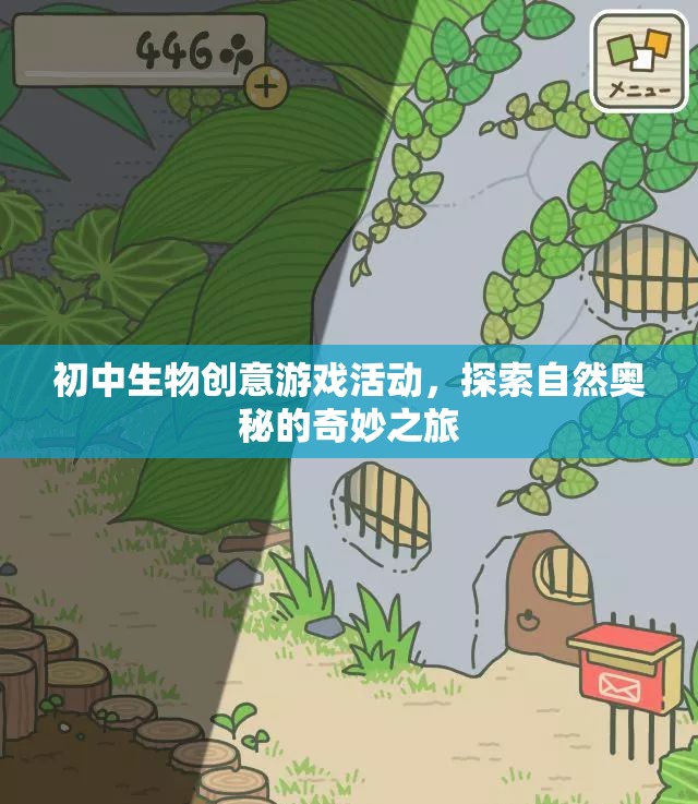 自然奧秘探索，初中生物創(chuàng)意游戲活動(dòng)之旅