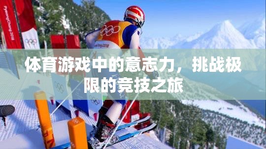 體育游戲中的意志力，挑戰(zhàn)極限的競技之旅