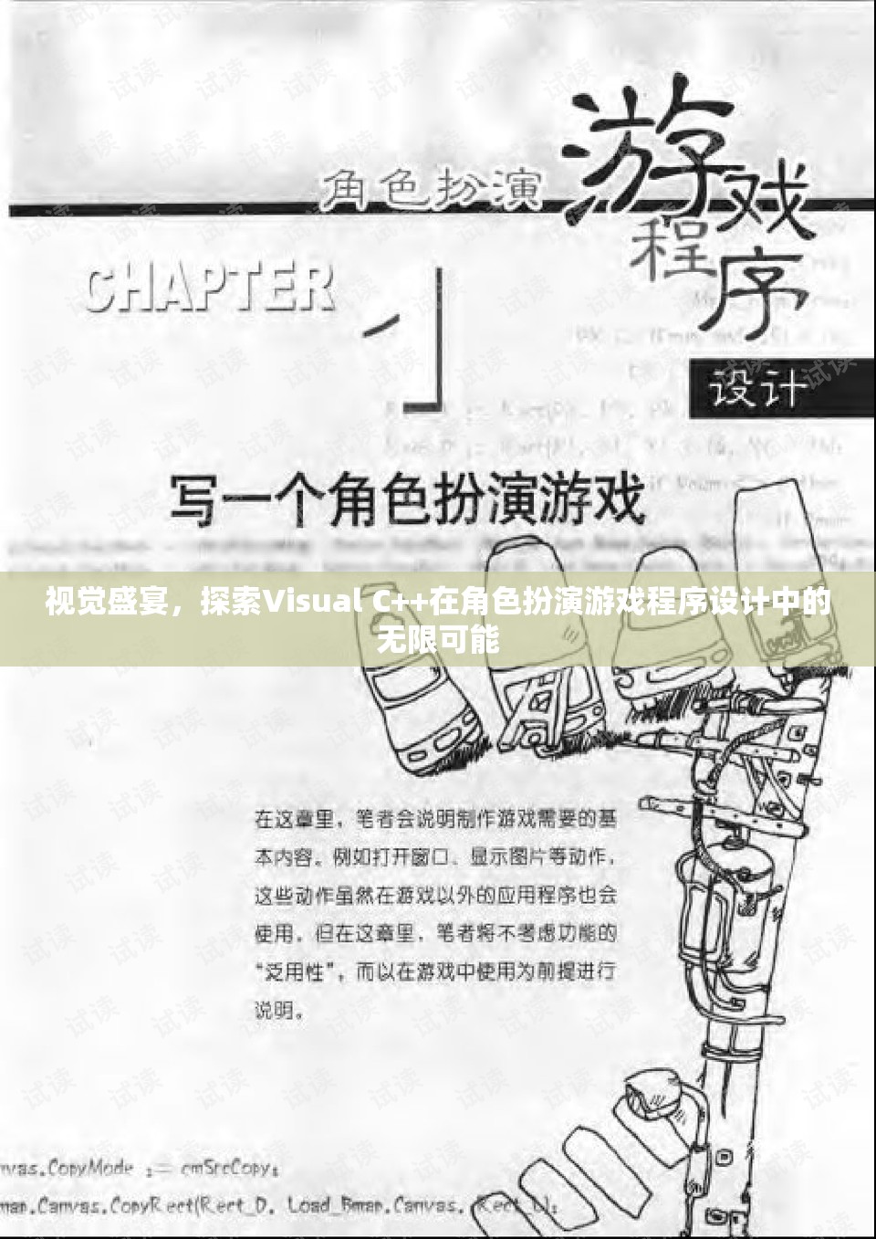 視覺盛宴，探索Visual C++在角色扮演游戲程序設(shè)計(jì)中的無限可能