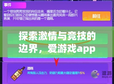 解鎖激情與競技的邊界，愛游戲app體育官方下載體驗指南