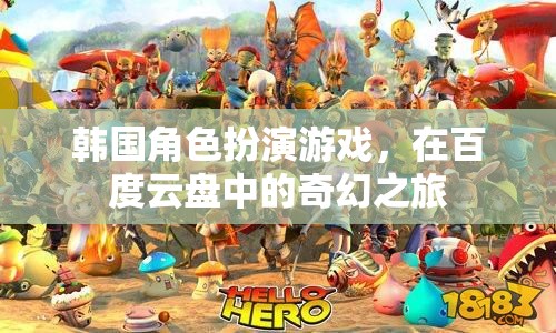 韓國奇幻RPG，百度云盤中的冒險之旅