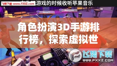 3D角色扮演手游排行榜，解鎖虛擬世界的無限可能