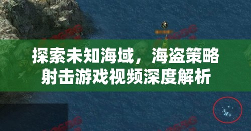 海盜策略射擊游戲，探索未知海域的深度解析