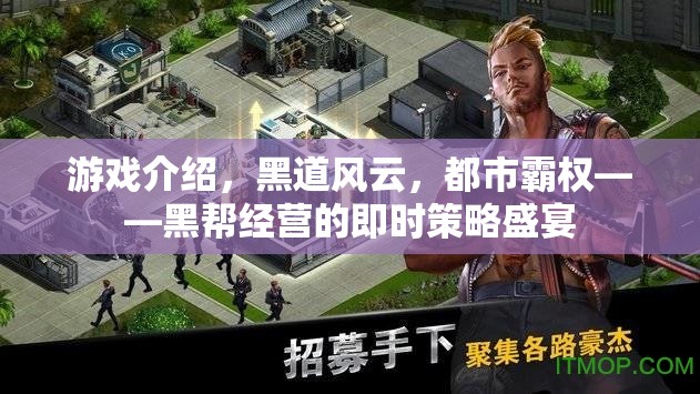 黑道風云，都市霸權(quán)——打造你的黑幫帝國即時策略盛宴