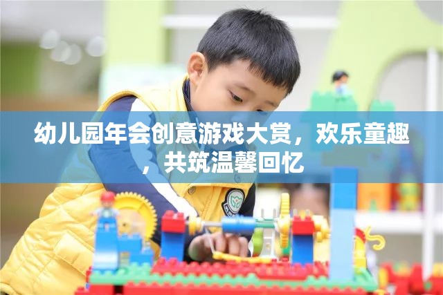 幼兒園年會創(chuàng)意游戲盛宴，共筑歡樂童趣，共享溫馨回憶