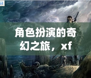 角色扮演的奇幻之旅，xfplay的深度探索