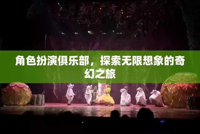 角色扮演俱樂部，探索無限想象的奇幻之旅